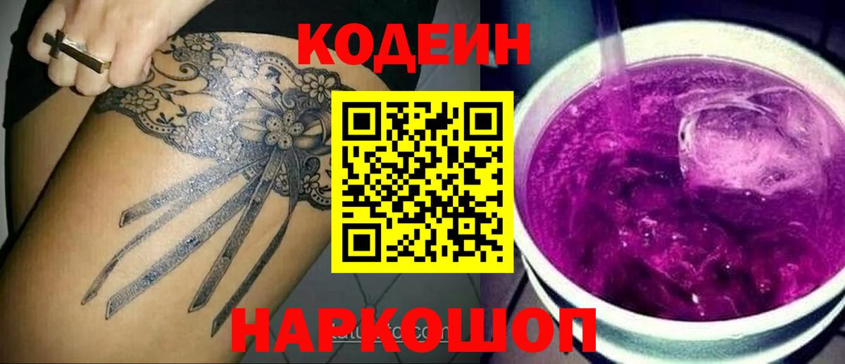 Кодеиновый сироп Lean Purple Drank Выборг